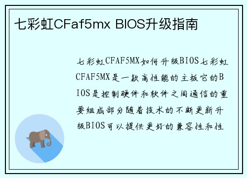 七彩虹CFaf5mx BIOS升级指南