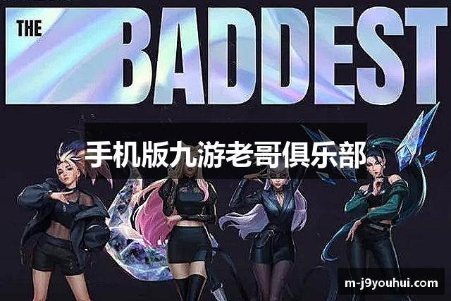 手机版九游老哥俱乐部